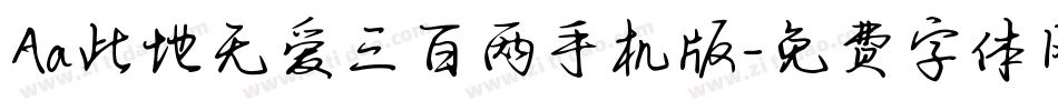 Aa此地无爱三百两手机版字体转换