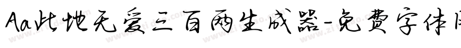 Aa此地无爱三百两生成器字体转换