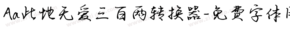 Aa此地无爱三百两转换器字体转换