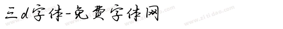 三d字体字体转换