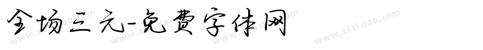全场三元字体转换