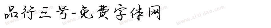 品行三号字体转换