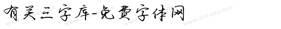 有关三字库字体转换