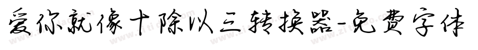 爱你就像十除以三转换器字体转换