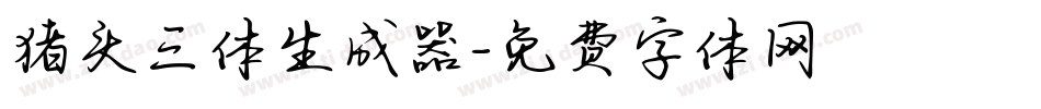 猪头三体生成器字体转换