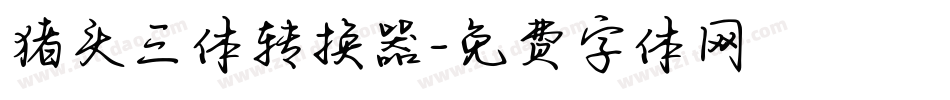 猪头三体转换器字体转换