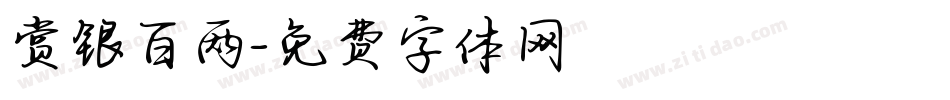 赏银百两字体转换