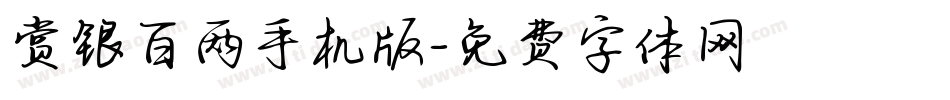 赏银百两手机版字体转换