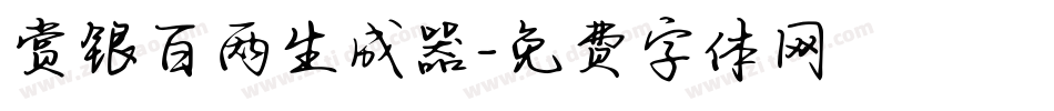 赏银百两生成器字体转换