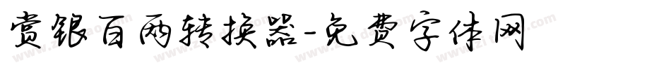 赏银百两转换器字体转换