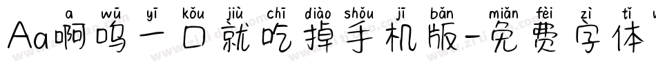 Aa啊呜一口就吃掉手机版字体转换