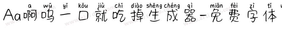 Aa啊呜一口就吃掉生成器字体转换