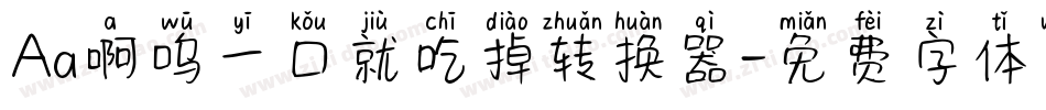 Aa啊呜一口就吃掉转换器字体转换