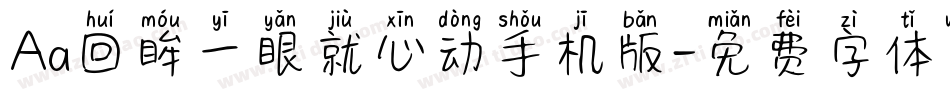 Aa回眸一眼就心动手机版字体转换