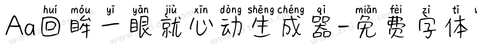 Aa回眸一眼就心动生成器字体转换
