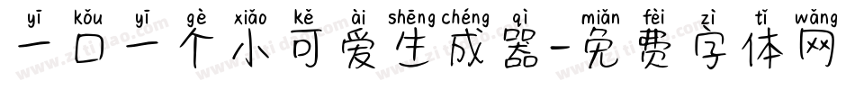 一口一个小可爱生成器字体转换