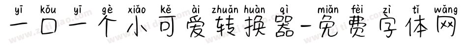 一口一个小可爱转换器字体转换