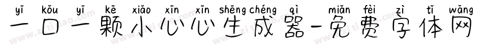 一口一颗小心心生成器字体转换