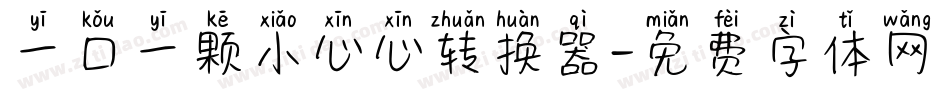 一口一颗小心心转换器字体转换