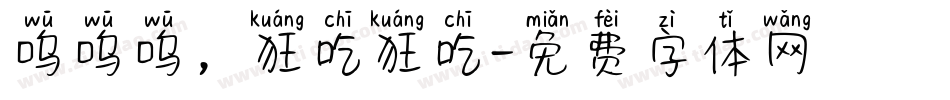 呜呜呜，狂吃狂吃字体转换