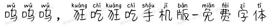 呜呜呜，狂吃狂吃手机版字体转换