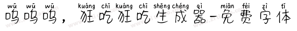 呜呜呜，狂吃狂吃生成器字体转换