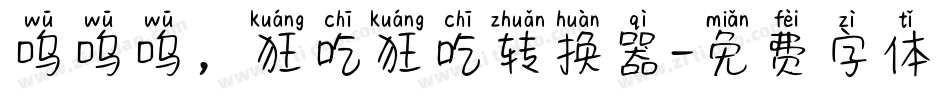 呜呜呜，狂吃狂吃转换器字体转换