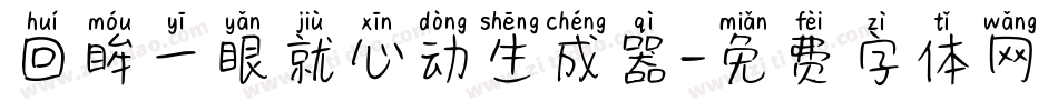 回眸一眼就心动生成器字体转换