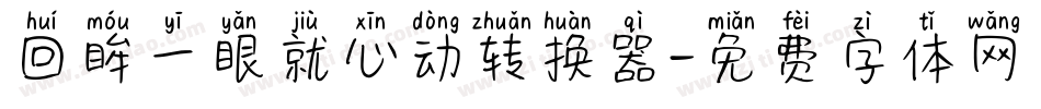 回眸一眼就心动转换器字体转换