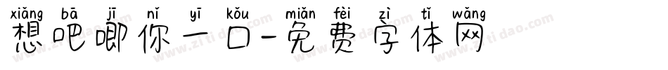 想吧唧你一口字体转换