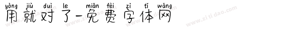 用就对了字体转换
