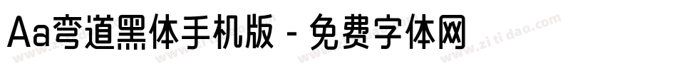 Aa弯道黑体手机版字体转换
