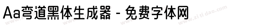 Aa弯道黑体生成器字体转换