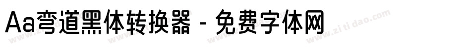 Aa弯道黑体转换器字体转换