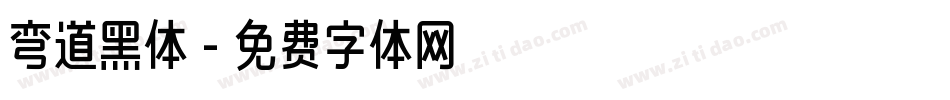 弯道黑体字体转换