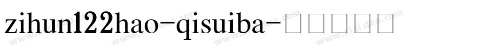 zihun122hao-qisuiba字体转换