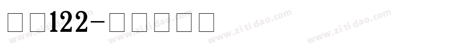 字魂122字体转换
