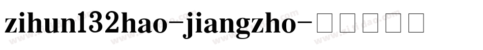 zihun132hao-jiangzho字体转换
