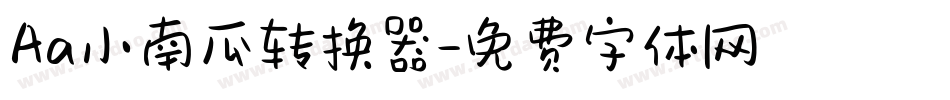 Aa小南瓜转换器字体转换