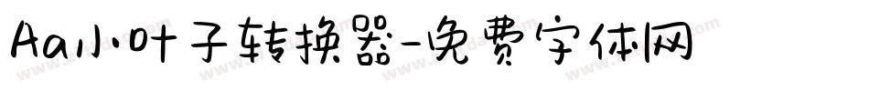 Aa小叶子转换器字体转换