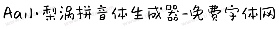 Aa小梨涡拼音体生成器字体转换