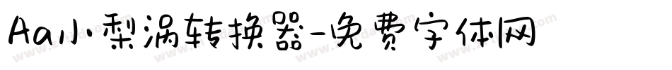 Aa小梨涡转换器字体转换