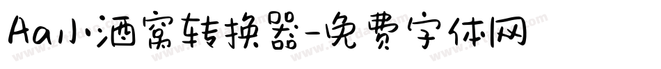 Aa小酒窝转换器字体转换