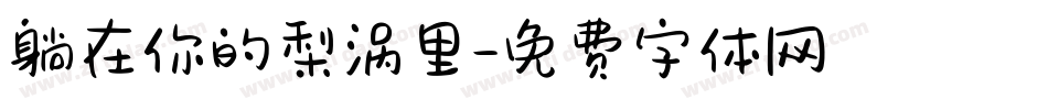 躺在你的梨涡里字体转换