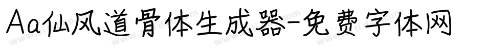Aa仙风道骨体生成器字体转换