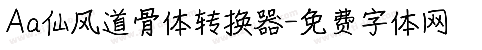 Aa仙风道骨体转换器字体转换