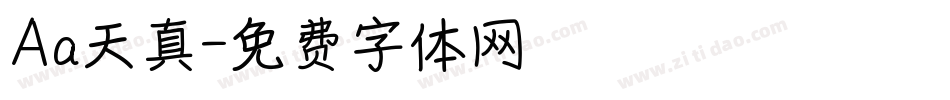Aa天真字体转换