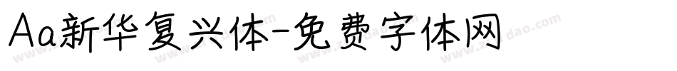 Aa新华复兴体字体转换