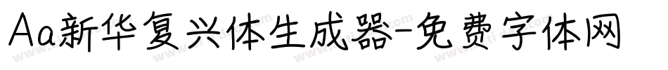 Aa新华复兴体生成器字体转换