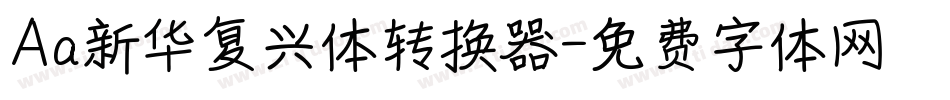 Aa新华复兴体转换器字体转换